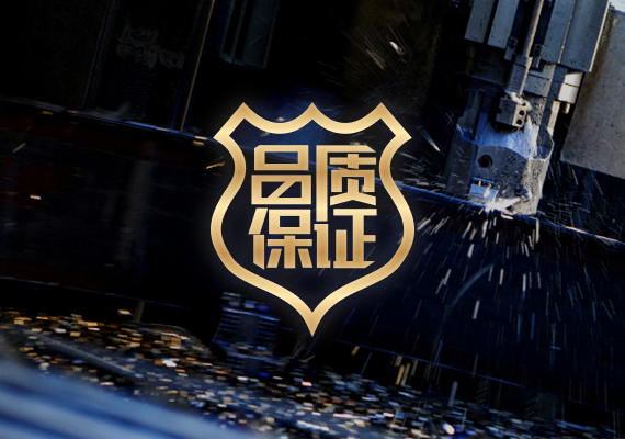 質量保證承諾