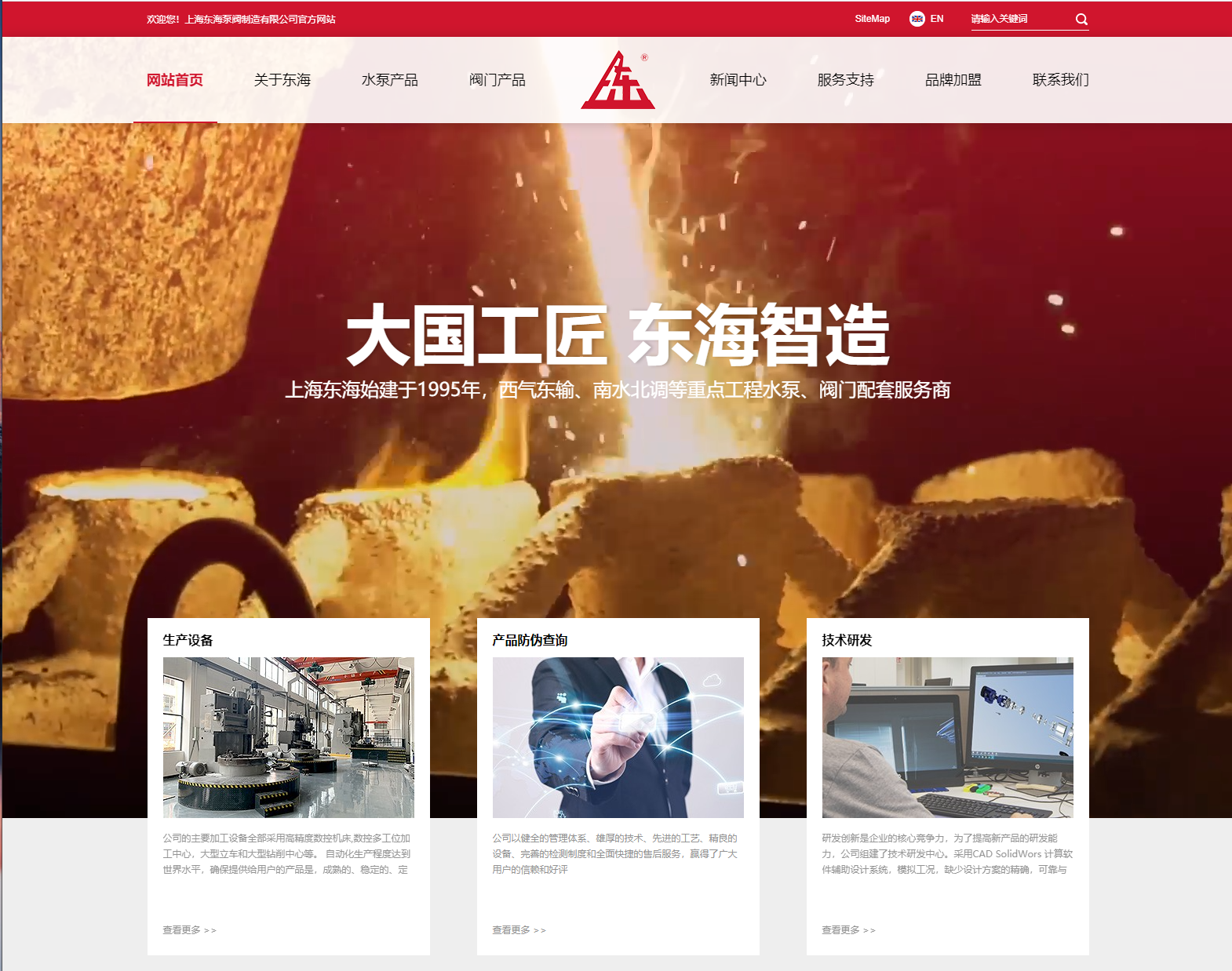 上海東海泵閥制造有限公司新版本官網上線測試